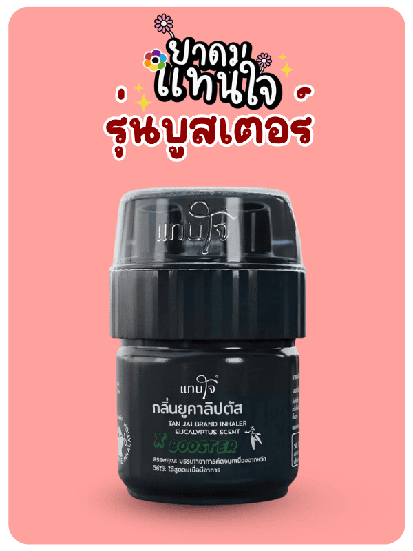 บริษัทจำหน่ายยาดมตราแทนใจ
