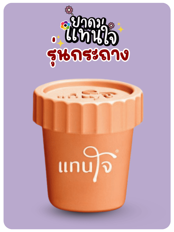 จำหน่ายยาดมตราแทนใจ