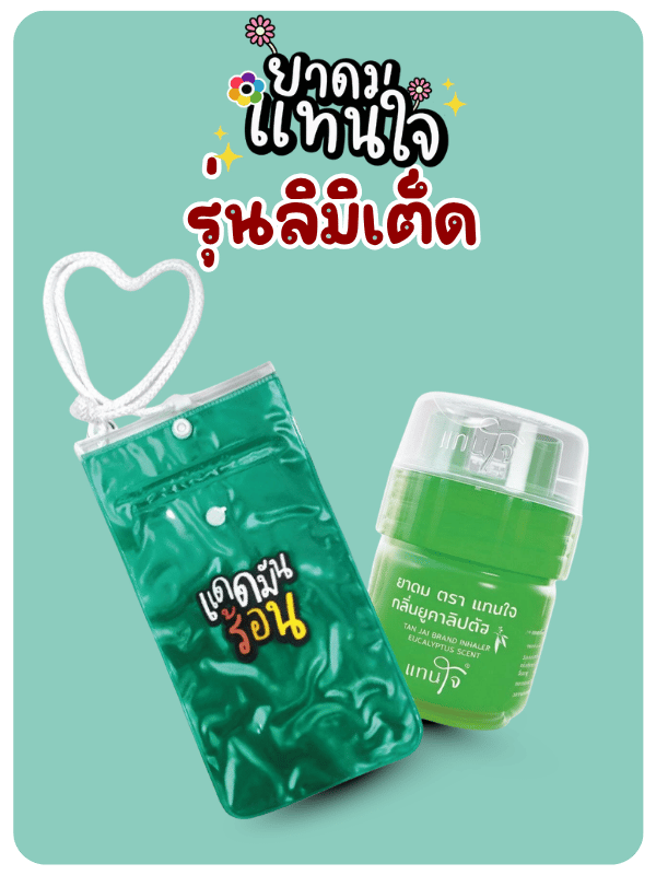 ยาดมตราแทนใจ limited