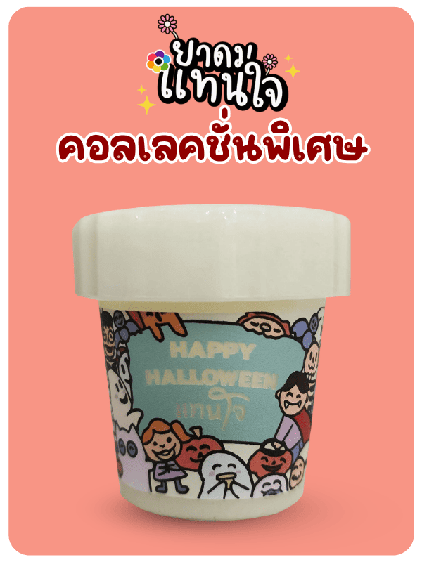 ขายยาดมแทนใจ ลายพิเศษ