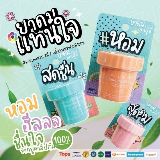 ขายส่งยาดมแทนใจ รุ่น กระถาง - บริษัทจำหน่ายยาดมตราแทนใจ