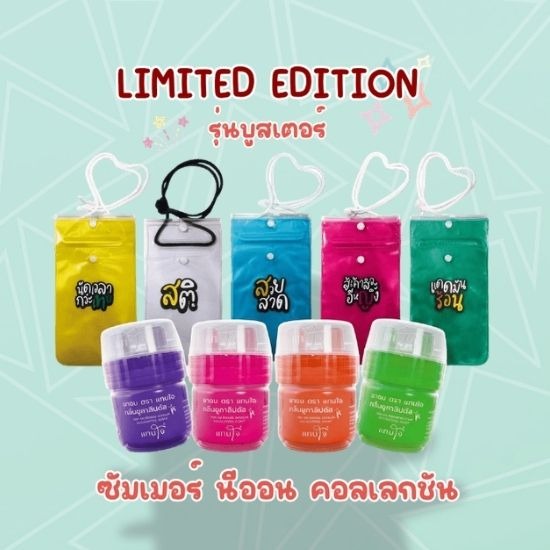งานสั่งทำยาดม Limited เพื่อแจก