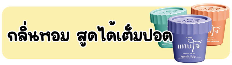 ขายส่งยาดมแทนใจ