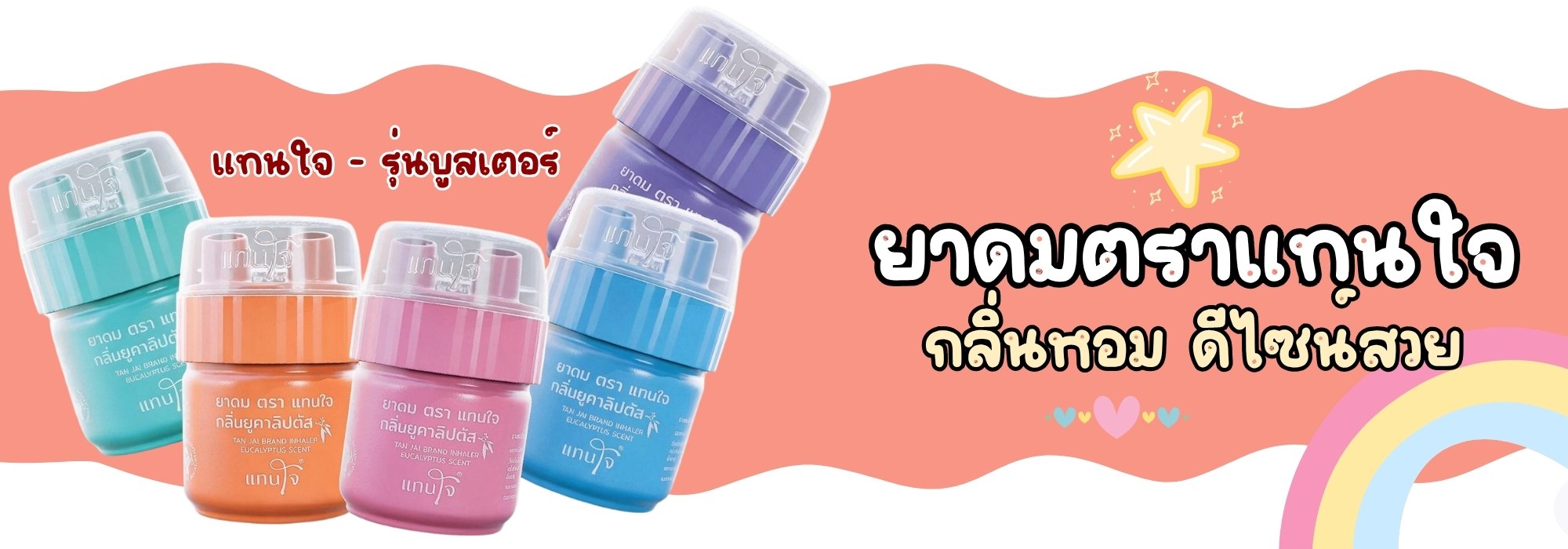 ยาดมแทนใจขายส่งยกโหล