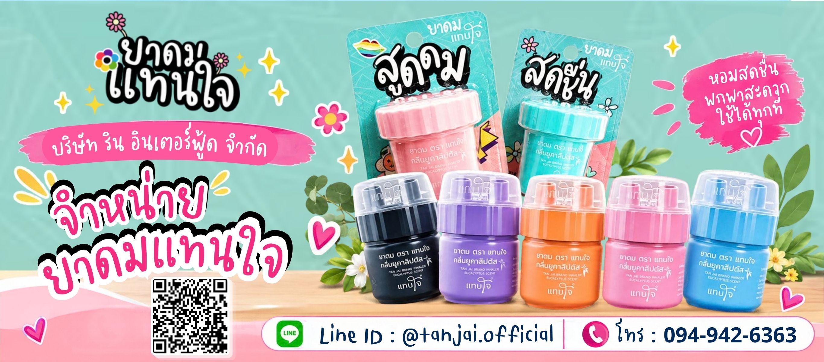 บริษัทจำหน่ายยาดมตราแทนใจ